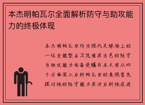 本杰明帕瓦尔全面解析防守与助攻能力的终极体现