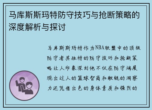 马库斯斯玛特防守技巧与抢断策略的深度解析与探讨