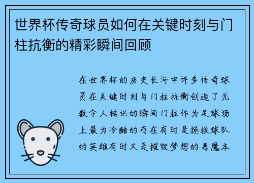 世界杯传奇球员如何在关键时刻与门柱抗衡的精彩瞬间回顾