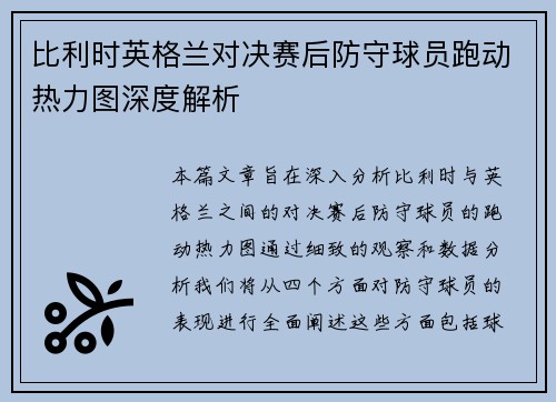 比利时英格兰对决赛后防守球员跑动热力图深度解析