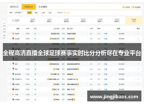 全程高清直播全球足球赛事实时比分分析尽在专业平台
