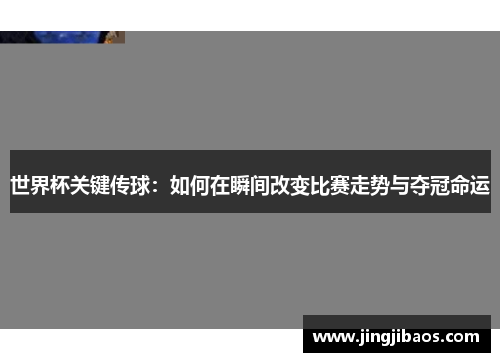 世界杯关键传球：如何在瞬间改变比赛走势与夺冠命运