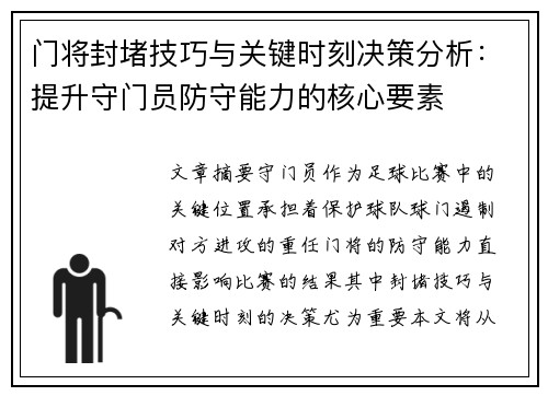 门将封堵技巧与关键时刻决策分析：提升守门员防守能力的核心要素