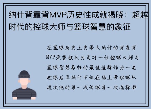 纳什背靠背MVP历史性成就揭晓：超越时代的控球大师与篮球智慧的象征