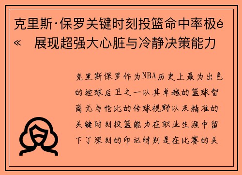 克里斯·保罗关键时刻投篮命中率极高展现超强大心脏与冷静决策能力