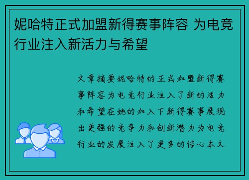 妮哈特正式加盟新得赛事阵容 为电竞行业注入新活力与希望