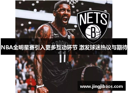 NBA全明星赛引入更多互动环节 激发球迷热议与期待