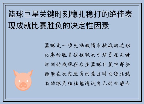 篮球巨星关键时刻稳扎稳打的绝佳表现成就比赛胜负的决定性因素