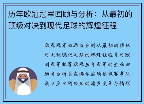 历年欧冠冠军回顾与分析：从最初的顶级对决到现代足球的辉煌征程