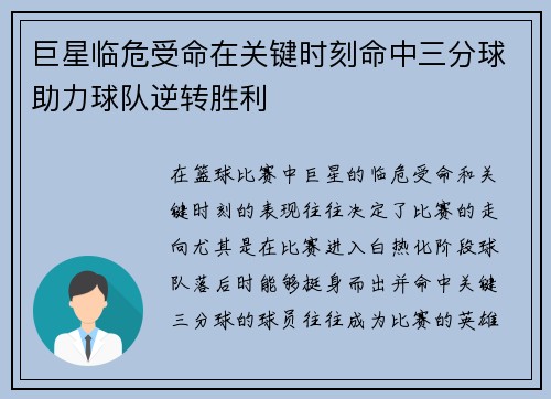 巨星临危受命在关键时刻命中三分球助力球队逆转胜利