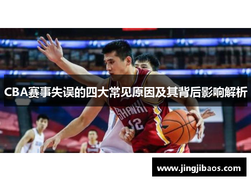 CBA赛事失误的四大常见原因及其背后影响解析