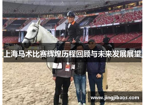 上海马术比赛辉煌历程回顾与未来发展展望