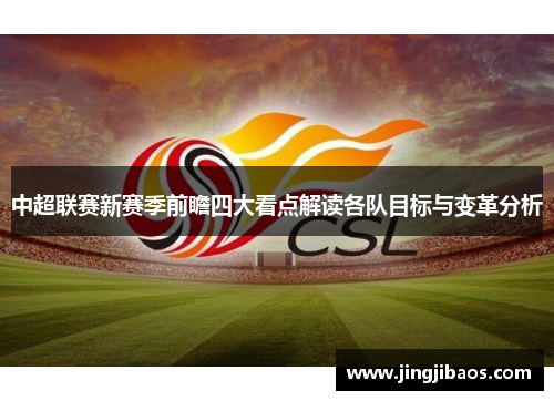 中超联赛新赛季前瞻四大看点解读各队目标与变革分析
