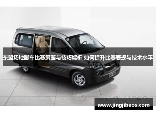 东盟场地脚车比赛策略与技巧解析 如何提升比赛表现与技术水平