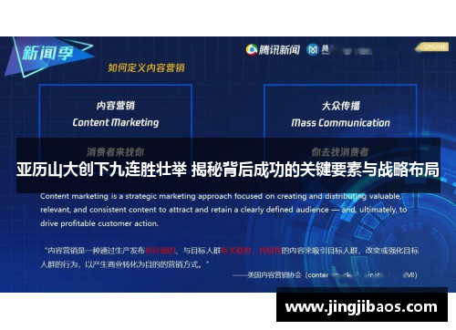 亚历山大创下九连胜壮举 揭秘背后成功的关键要素与战略布局
