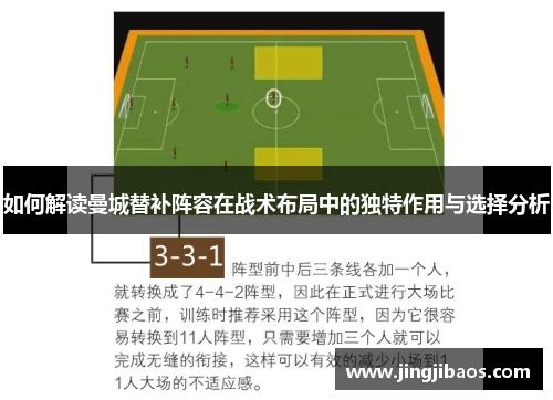 如何解读曼城替补阵容在战术布局中的独特作用与选择分析