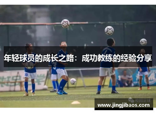 年轻球员的成长之路：成功教练的经验分享