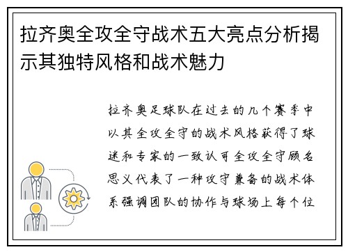 拉齐奥全攻全守战术五大亮点分析揭示其独特风格和战术魅力