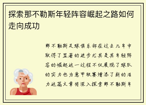 探索那不勒斯年轻阵容崛起之路如何走向成功