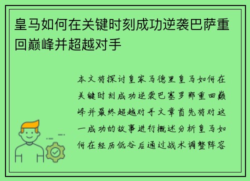 皇马如何在关键时刻成功逆袭巴萨重回巅峰并超越对手