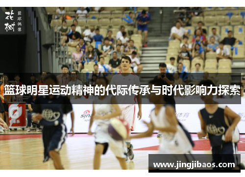 篮球明星运动精神的代际传承与时代影响力探索