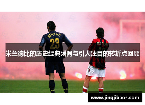 米兰德比的历史经典瞬间与引人注目的转折点回顾