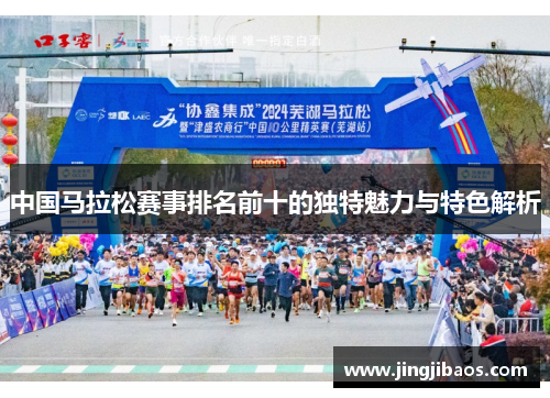 中国马拉松赛事排名前十的独特魅力与特色解析