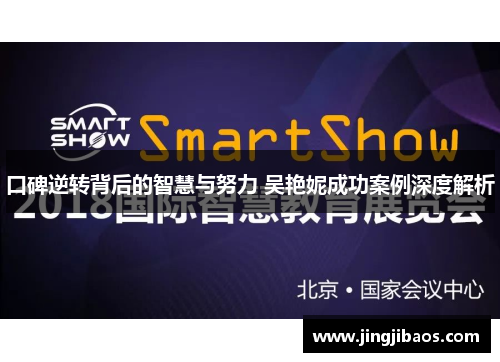 口碑逆转背后的智慧与努力 吴艳妮成功案例深度解析