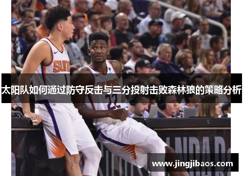太阳队如何通过防守反击与三分投射击败森林狼的策略分析