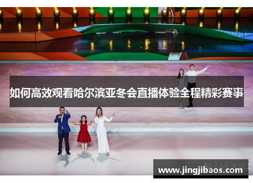 如何高效观看哈尔滨亚冬会直播体验全程精彩赛事