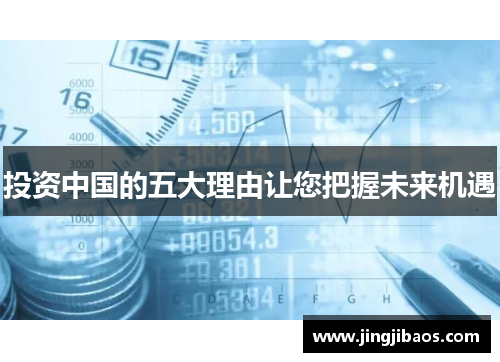 投资中国的五大理由让您把握未来机遇