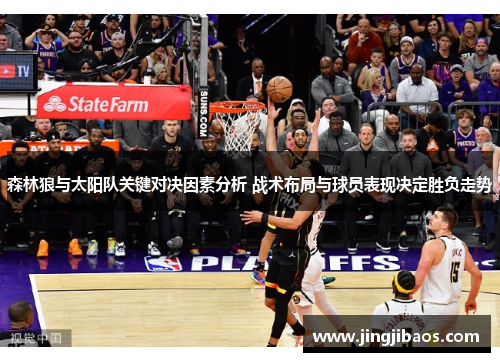 森林狼与太阳队关键对决因素分析 战术布局与球员表现决定胜负走势