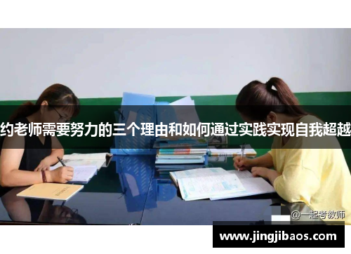约老师需要努力的三个理由和如何通过实践实现自我超越