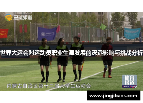 世界大运会对运动员职业生涯发展的深远影响与挑战分析