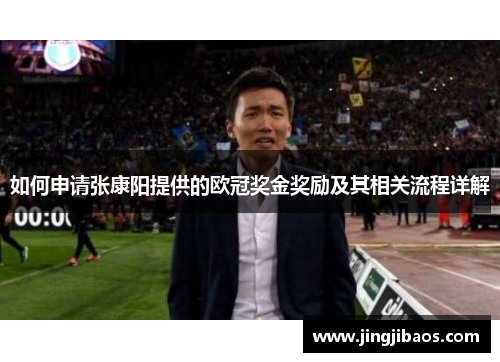 如何申请张康阳提供的欧冠奖金奖励及其相关流程详解