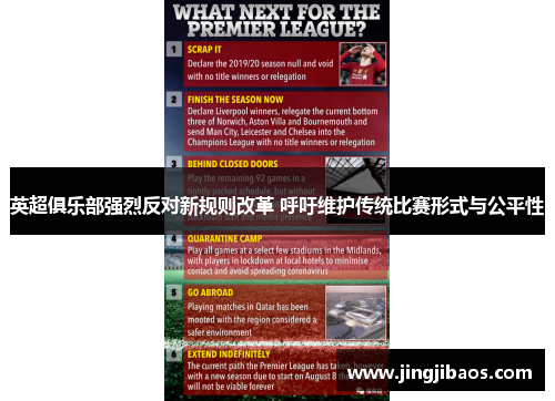 英超俱乐部强烈反对新规则改革 呼吁维护传统比赛形式与公平性