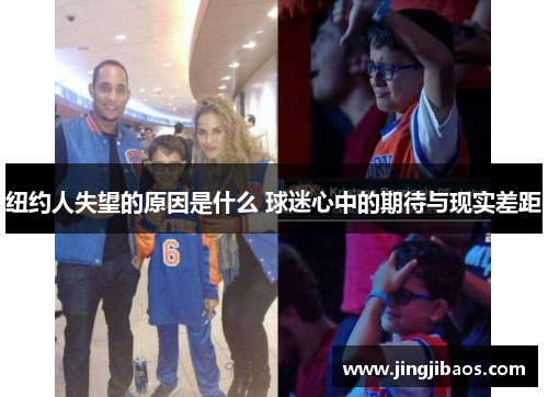 纽约人失望的原因是什么 球迷心中的期待与现实差距
