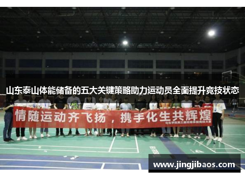 山东泰山体能储备的五大关键策略助力运动员全面提升竞技状态