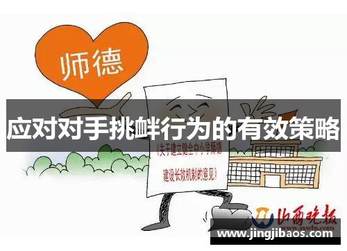 应对对手挑衅行为的有效策略