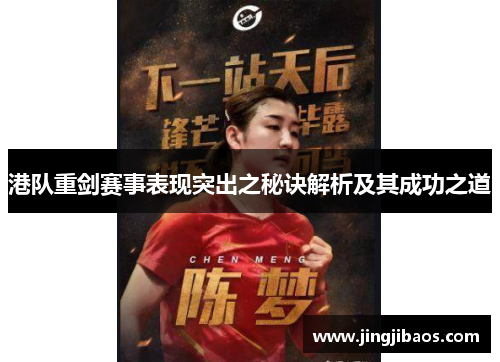 港队重剑赛事表现突出之秘诀解析及其成功之道