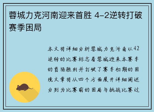 蓉城力克河南迎来首胜 4-2逆转打破赛季困局