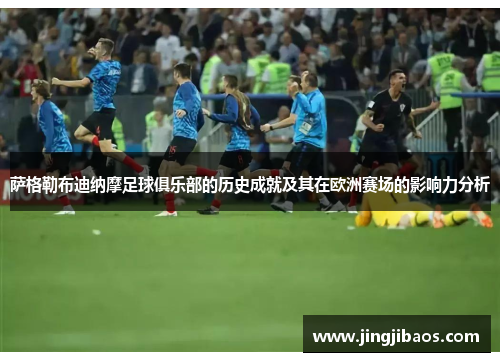 萨格勒布迪纳摩足球俱乐部的历史成就及其在欧洲赛场的影响力分析