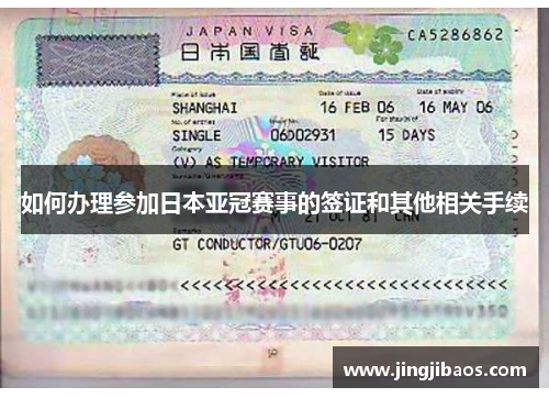 如何办理参加日本亚冠赛事的签证和其他相关手续