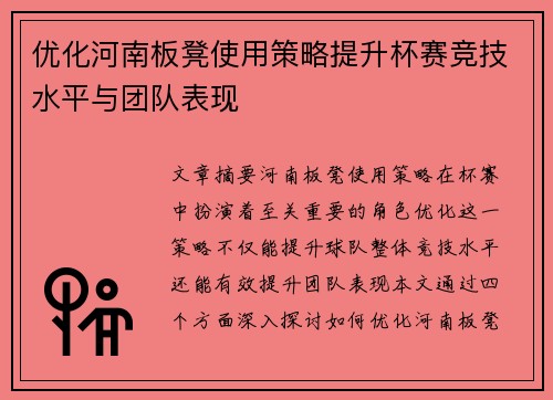 优化河南板凳使用策略提升杯赛竞技水平与团队表现