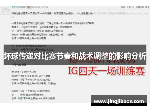 坏球传递对比赛节奏和战术调整的影响分析