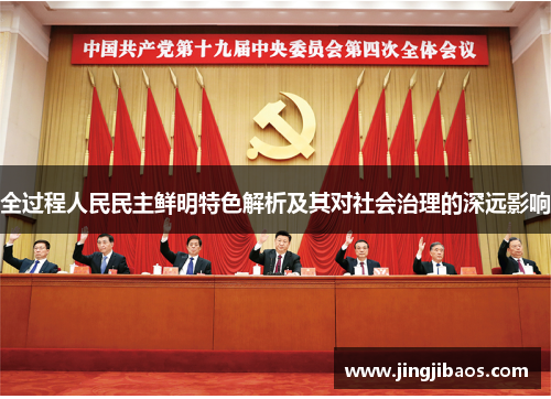全过程人民民主鲜明特色解析及其对社会治理的深远影响