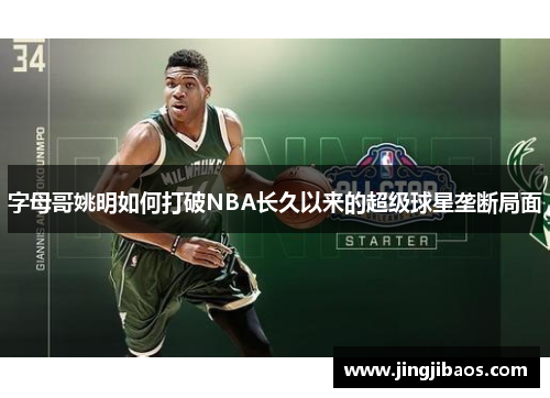 字母哥姚明如何打破NBA长久以来的超级球星垄断局面