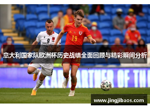 意大利国家队欧洲杯历史战绩全面回顾与精彩瞬间分析