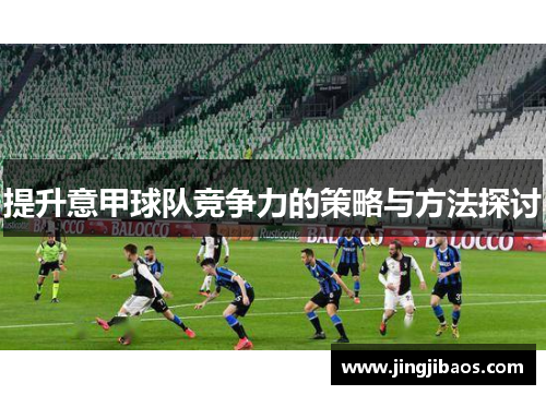提升意甲球队竞争力的策略与方法探讨