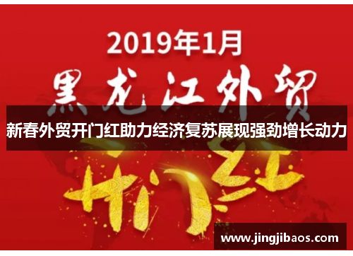 新春外贸开门红助力经济复苏展现强劲增长动力